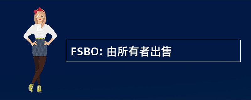 FSBO: 由所有者出售