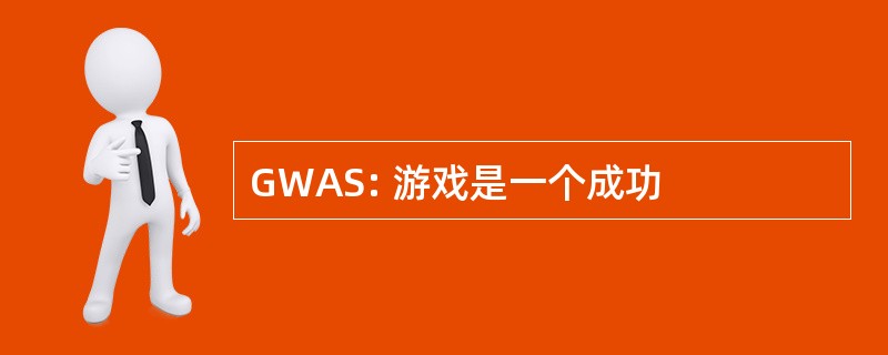 GWAS: 游戏是一个成功