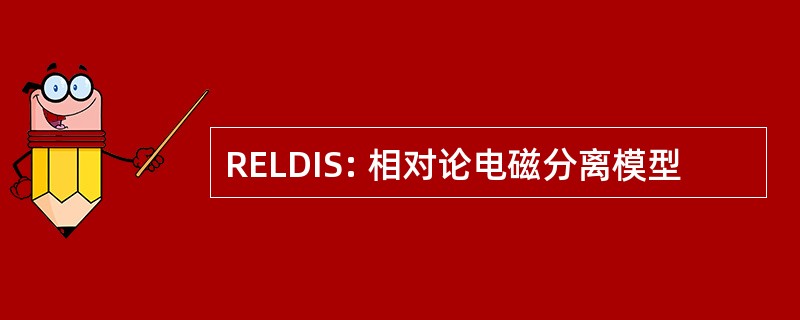 RELDIS: 相对论电磁分离模型