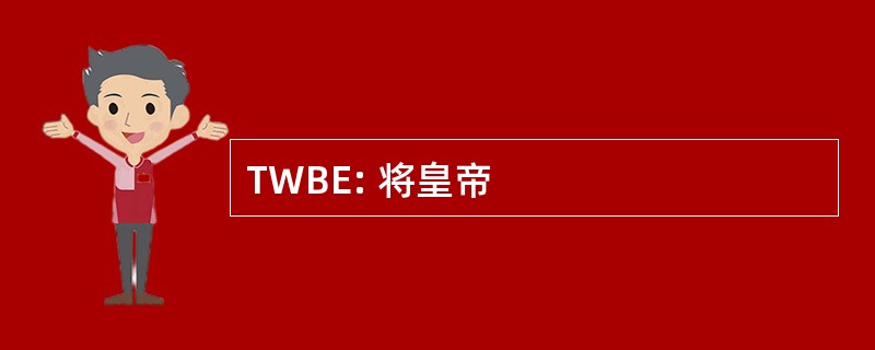 TWBE: 将皇帝