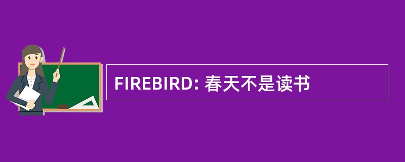 FIREBIRD: 春天不是读书