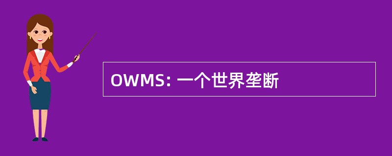 OWMS: 一个世界垄断