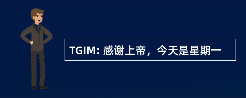 TGIM: 感谢上帝，今天是星期一