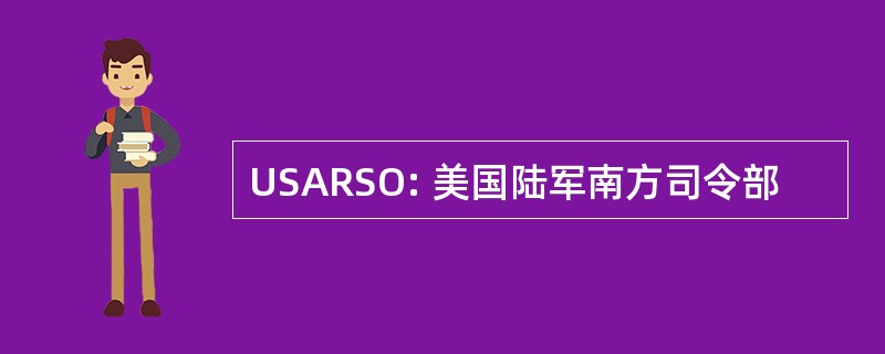 USARSO: 美国陆军南方司令部