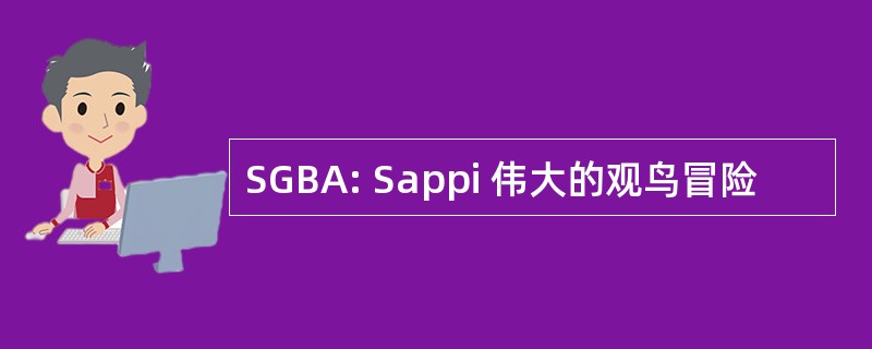 SGBA: Sappi 伟大的观鸟冒险