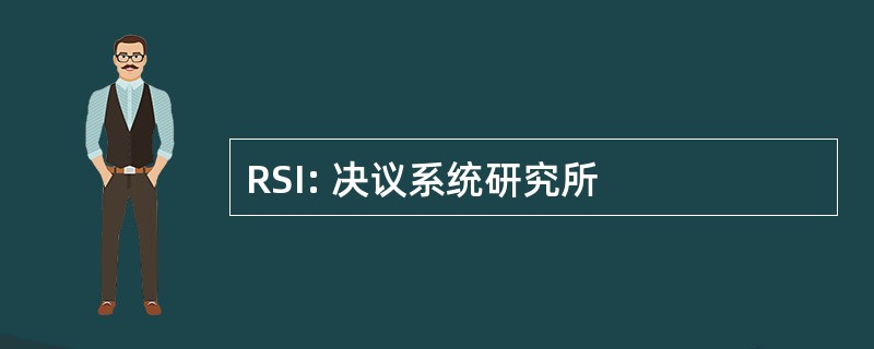 RSI: 决议系统研究所