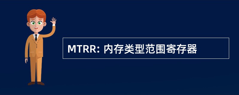 MTRR: 内存类型范围寄存器