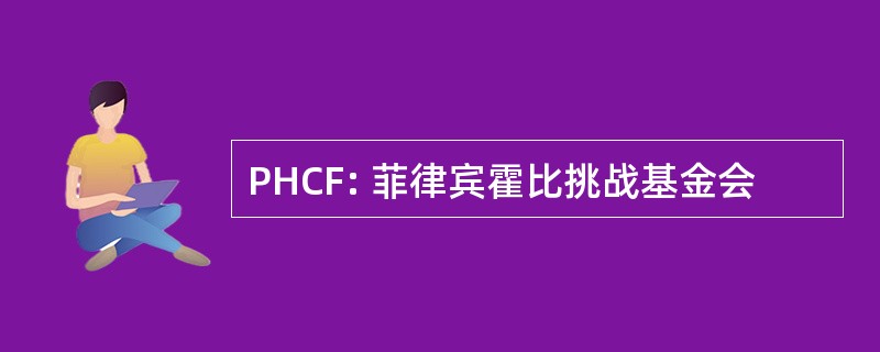 PHCF: 菲律宾霍比挑战基金会