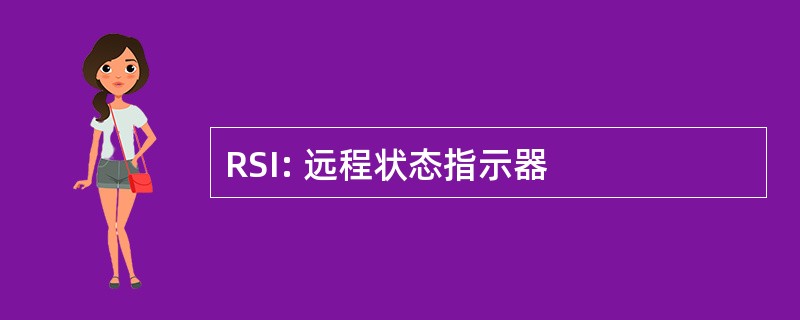 RSI: 远程状态指示器