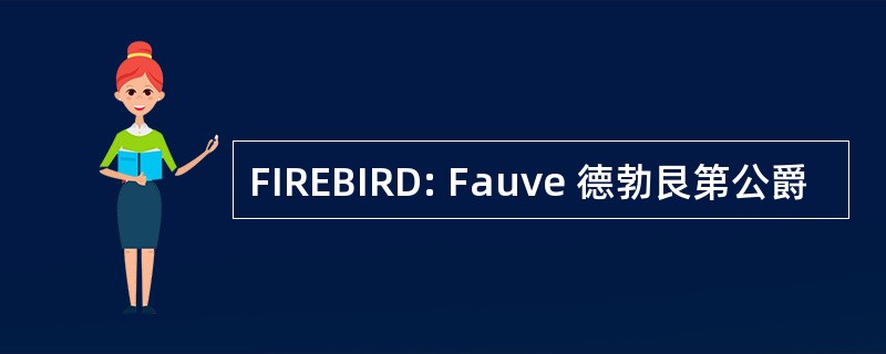 FIREBIRD: Fauve 德勃艮第公爵