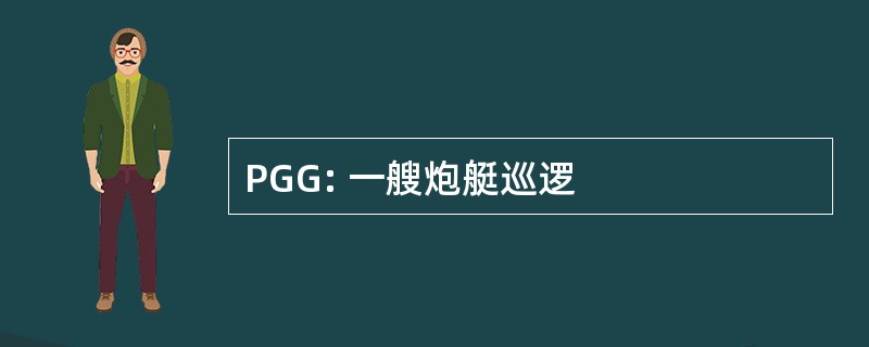 PGG: 一艘炮艇巡逻