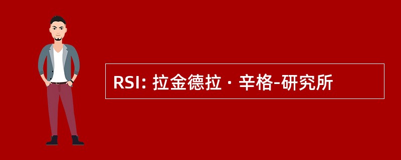 RSI: 拉金德拉 · 辛格-研究所