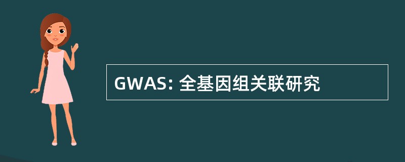 GWAS: 全基因组关联研究