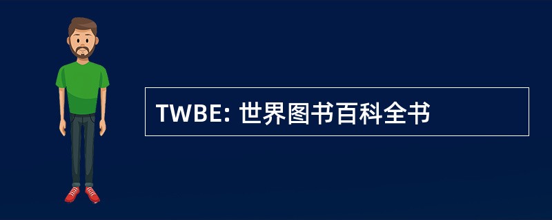 TWBE: 世界图书百科全书