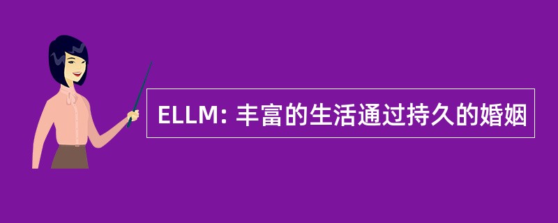 ELLM: 丰富的生活通过持久的婚姻