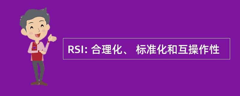 RSI: 合理化、 标准化和互操作性