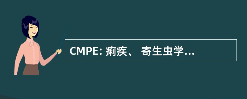 CMPE: 痢疾、 寄生虫学和昆虫学中心