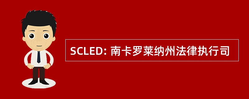 SCLED: 南卡罗莱纳州法律执行司