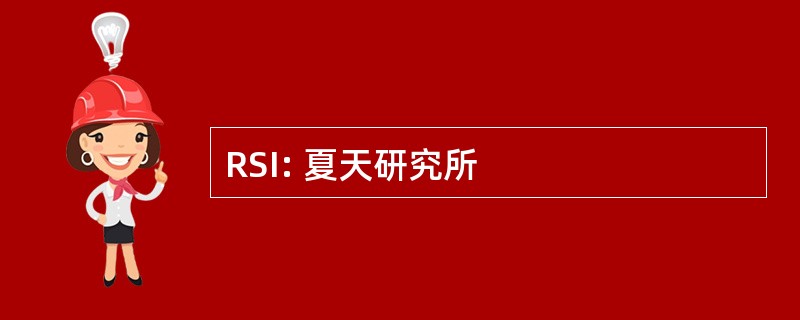 RSI: 夏天研究所