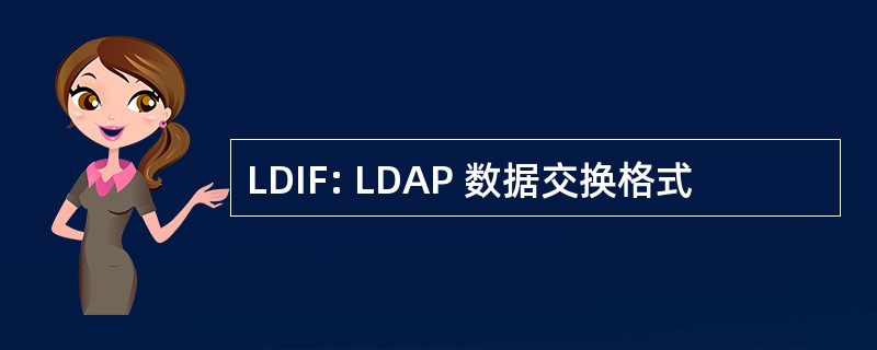 LDIF: LDAP 数据交换格式