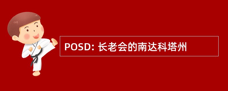 POSD: 长老会的南达科塔州