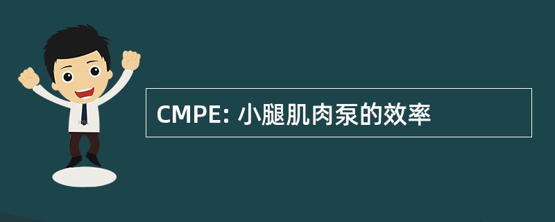 CMPE: 小腿肌肉泵的效率