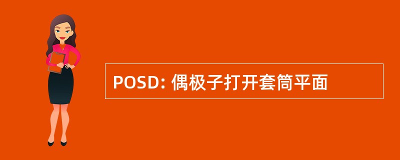 POSD: 偶极子打开套筒平面