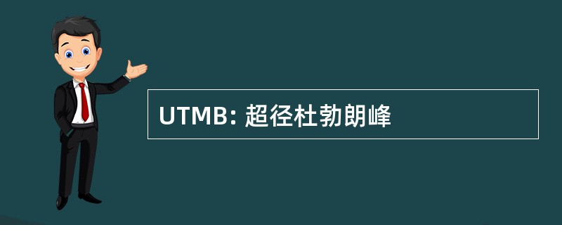 UTMB: 超径杜勃朗峰