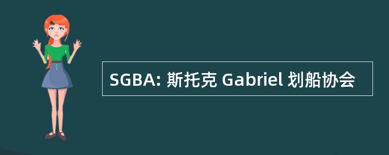 SGBA: 斯托克 Gabriel 划船协会