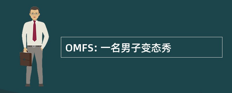 OMFS: 一名男子变态秀