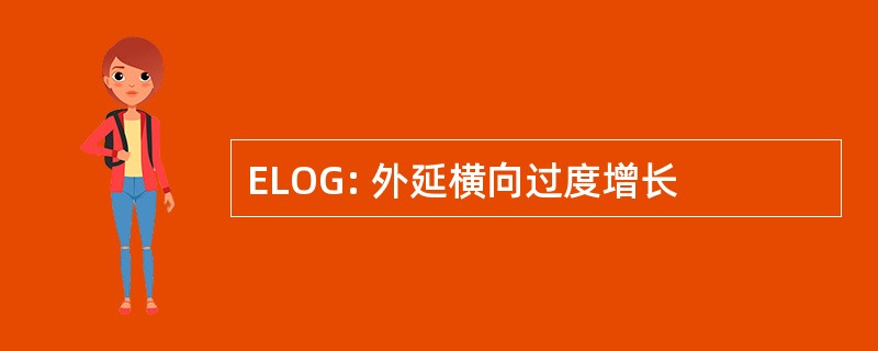 ELOG: 外延横向过度增长