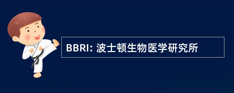 BBRI: 波士顿生物医学研究所