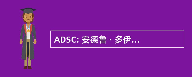 ADSC: 安德鲁 · 多伊尔安全顾问有限公司