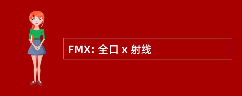 FMX: 全口 x 射线