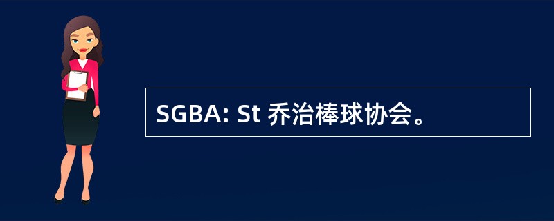 SGBA: St 乔治棒球协会。