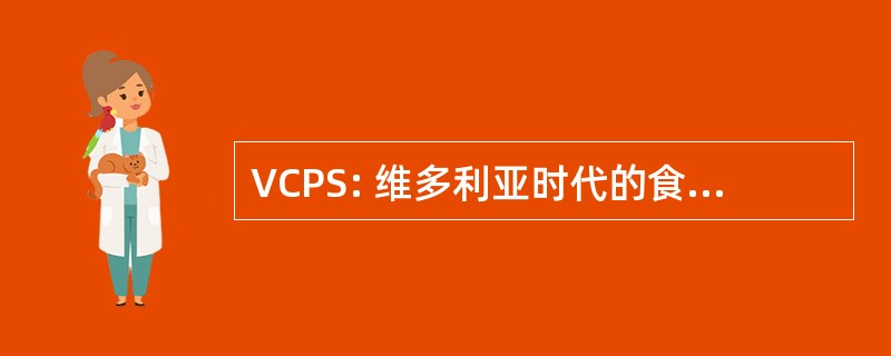 VCPS: 维多利亚时代的食虫植物协会