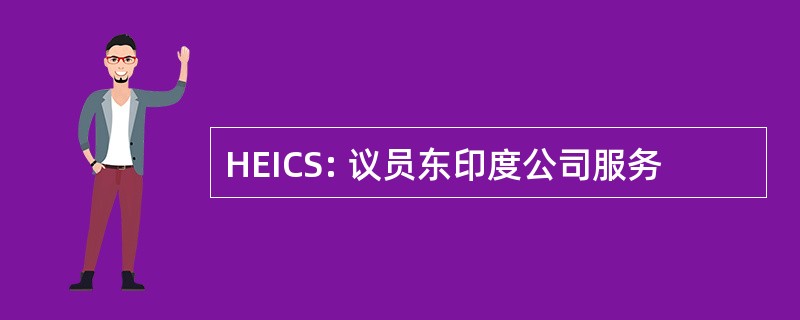 HEICS: 议员东印度公司服务