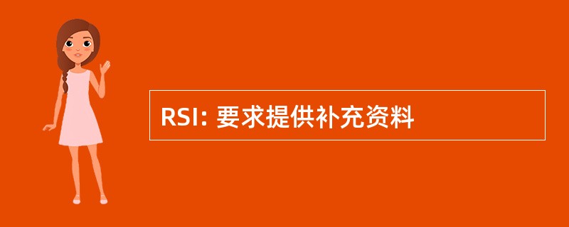 RSI: 要求提供补充资料