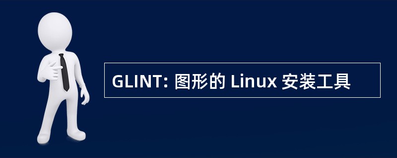 GLINT: 图形的 Linux 安装工具