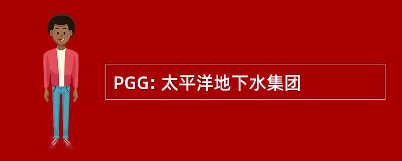 PGG: 太平洋地下水集团