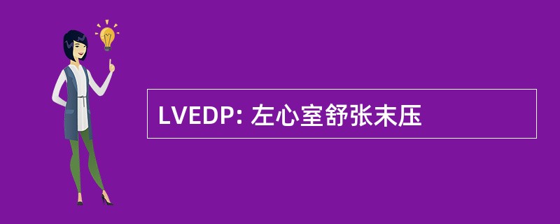 LVEDP: 左心室舒张末压