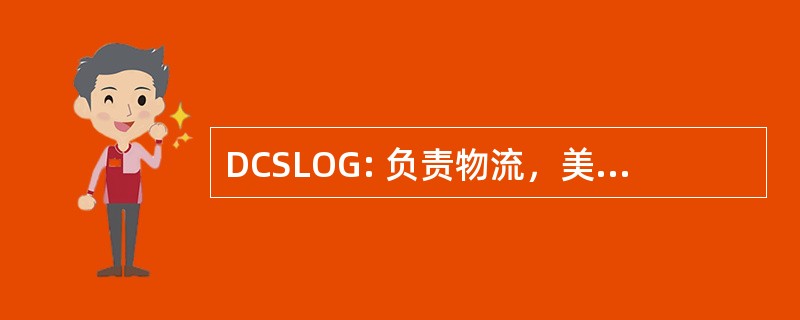 DCSLOG: 负责物流，美国陆军副参谋长