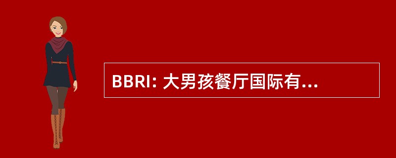 BBRI: 大男孩餐厅国际有限责任公司