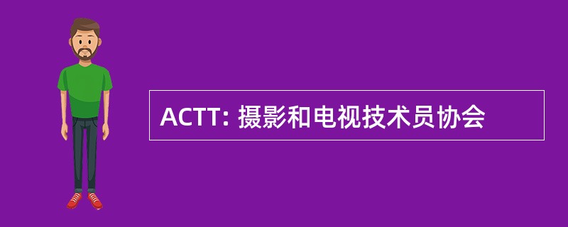 ACTT: 摄影和电视技术员协会