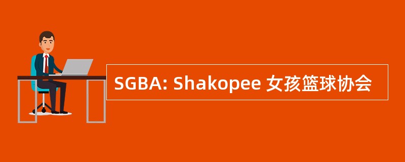 SGBA: Shakopee 女孩篮球协会