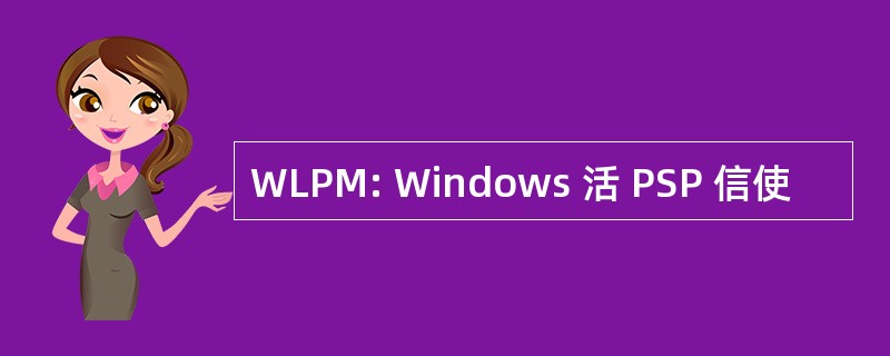 WLPM: Windows 活 PSP 信使