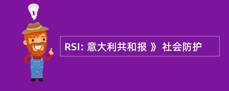 RSI: 意大利共和报 》 社会防护