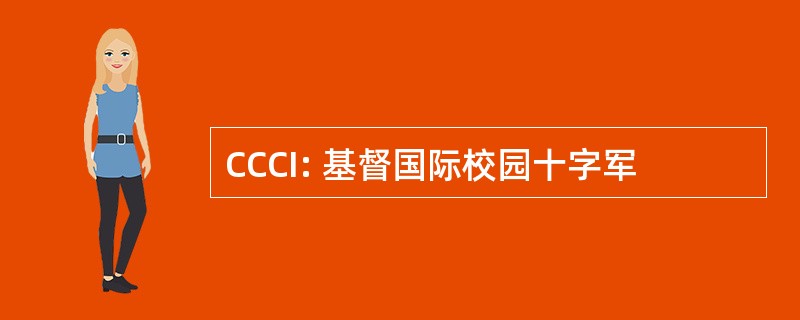 CCCI: 基督国际校园十字军