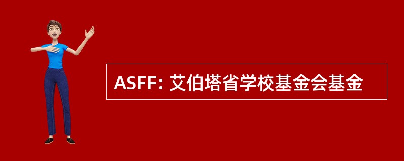 ASFF: 艾伯塔省学校基金会基金