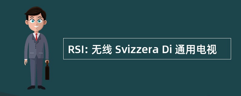 RSI: 无线 Svizzera Di 通用电视